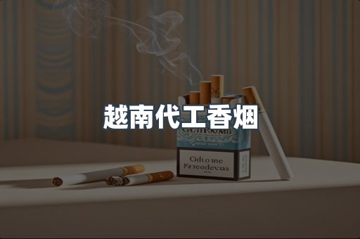 出口香烟
